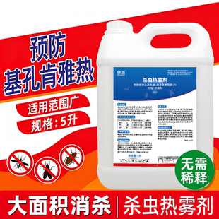 杀虫热雾剂烟雾剂灭蟑螂杀蚊子苍蝇蜈蚣除四害药水烟雾机烟熏5L装