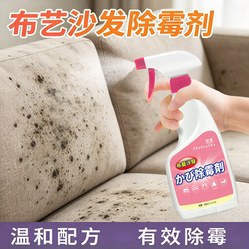 布艺沙发除霉剂科技布去霉斑菌霉点窗帘被子床垫发霉清除剂除霉菌