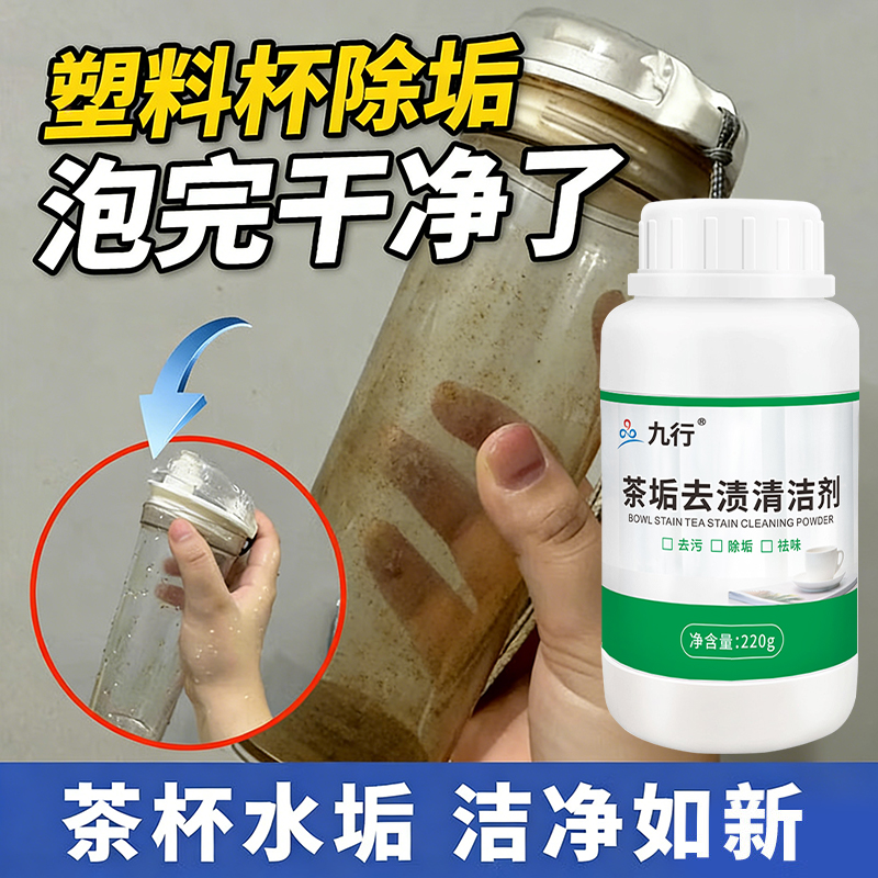 九行塑料杯清洗剂洗杯子茶渍饮料渍塑料瓶子吨吨桶发霉污垢清洁剂