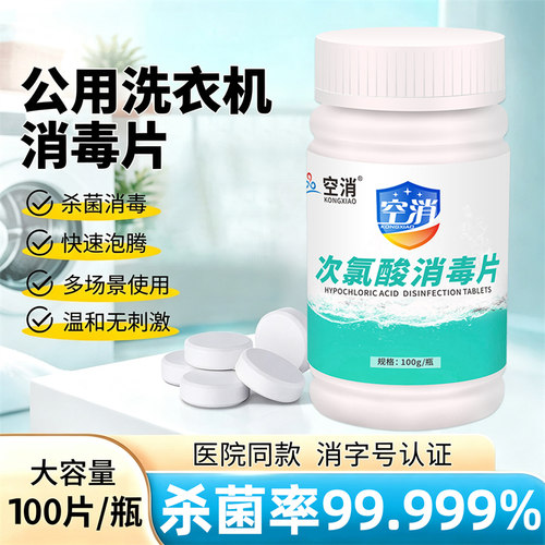 次氯酸消毒片公共洗衣机消毒宿舍用清洗剂衣服衣物清洁杀菌泡腾片