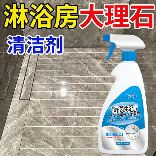 浴室大理石清洁剂瓷砖泛白翻新淋浴房水垢皂印清洗除垢剂不伤材质