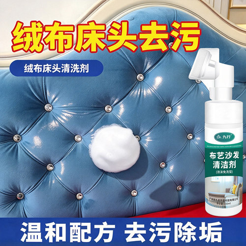 绒布床头清洁剂去油汗污渍布艺床软包靠背发黄包浆清洗剂温和配方