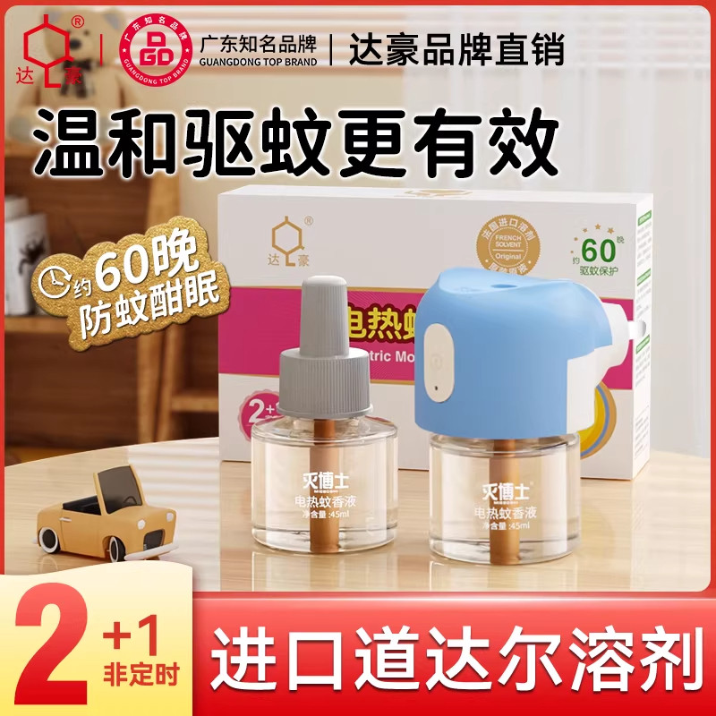 达豪无味电热蚊香液室内插电式专用驱蚊灭蚊子水补充液防蚊长效
