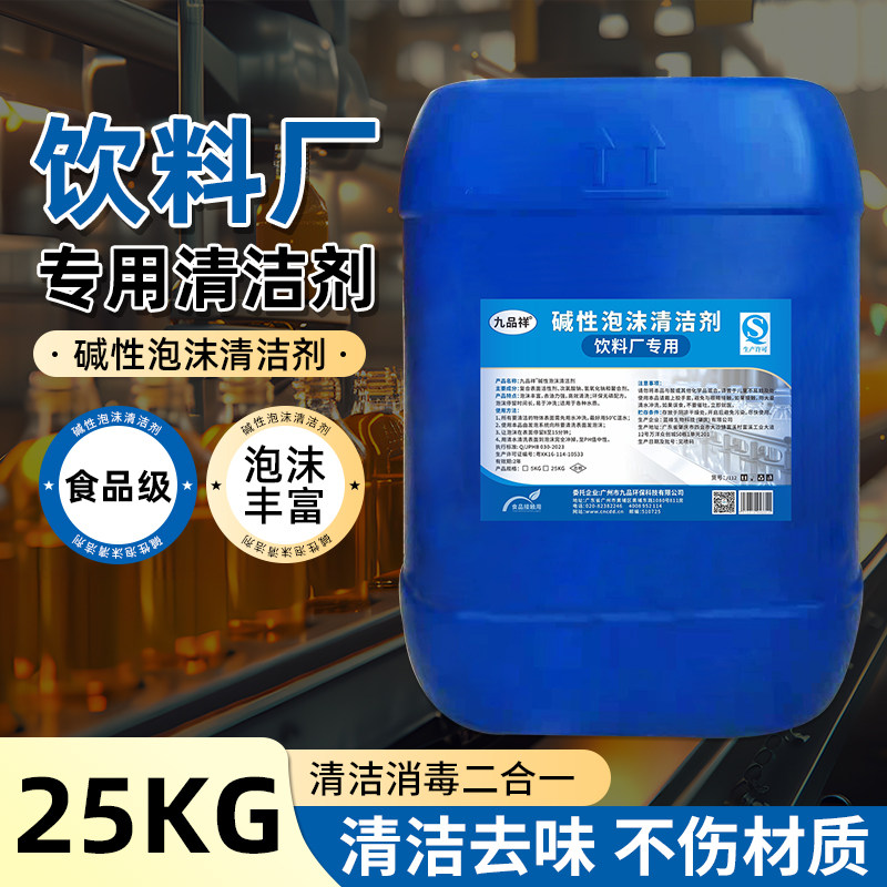 饮料生产线碱性泡沫清洁剂高泡挂壁配瓶罐标签残留重污快速清洗
