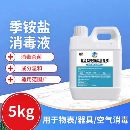 双链季铵盐消毒液家用环境学校食堂酒店物体表面杀菌衣物消毒水