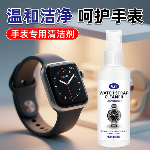 手表清洁剂多款式不锈钢表带机械手表链清洗液去污保养护理剂干洗