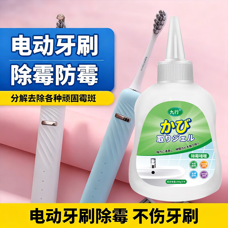 电动牙刷除霉啫喱硅胶橡胶除霉去霉斑发霉菌去污啫喱清洗液清洁剂