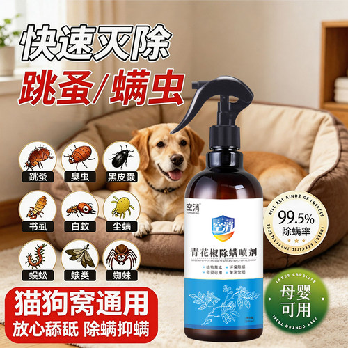猫狗窝除螨喷雾宠物可用除臭剂猫咪狗狗室内床上有效除螨专用喷剂