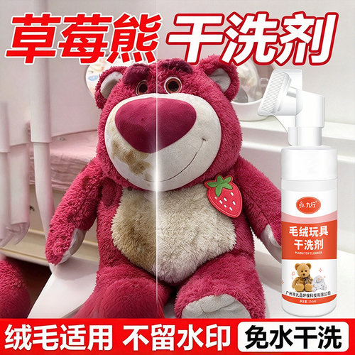 草莓熊毛绒玩具清洗剂免水洗清洁布艺玩偶棉花娃抱枕公仔干洗专用