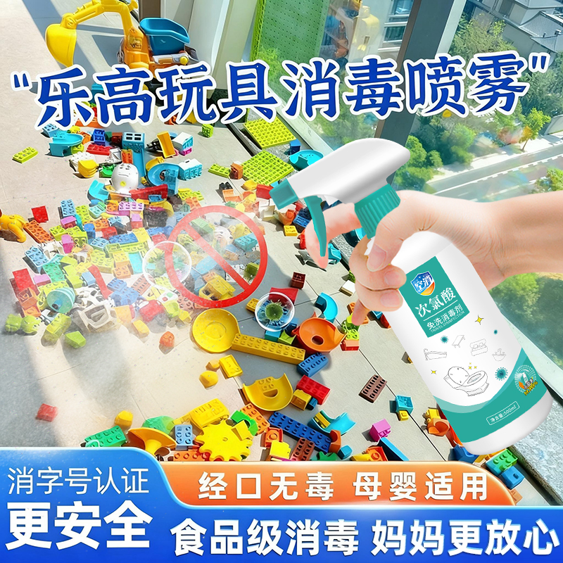 乐高玩具消毒喷雾儿童积木爬爬垫毛绒玩偶杀菌除菌液次氯酸消毒水