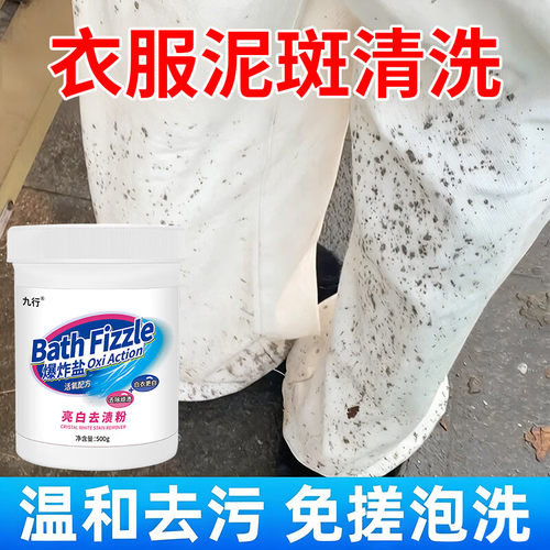 白色衣服泥巴清洗剂裤子泥点泥斑发黄清洁剂神衣物去黄去污洗白器