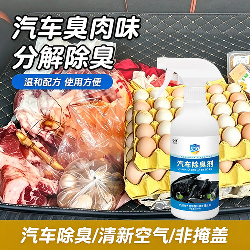 汽车除肉臭味清新剂车内去腐烂鱼肉血水海鲜味后备箱腥臭味除味剂