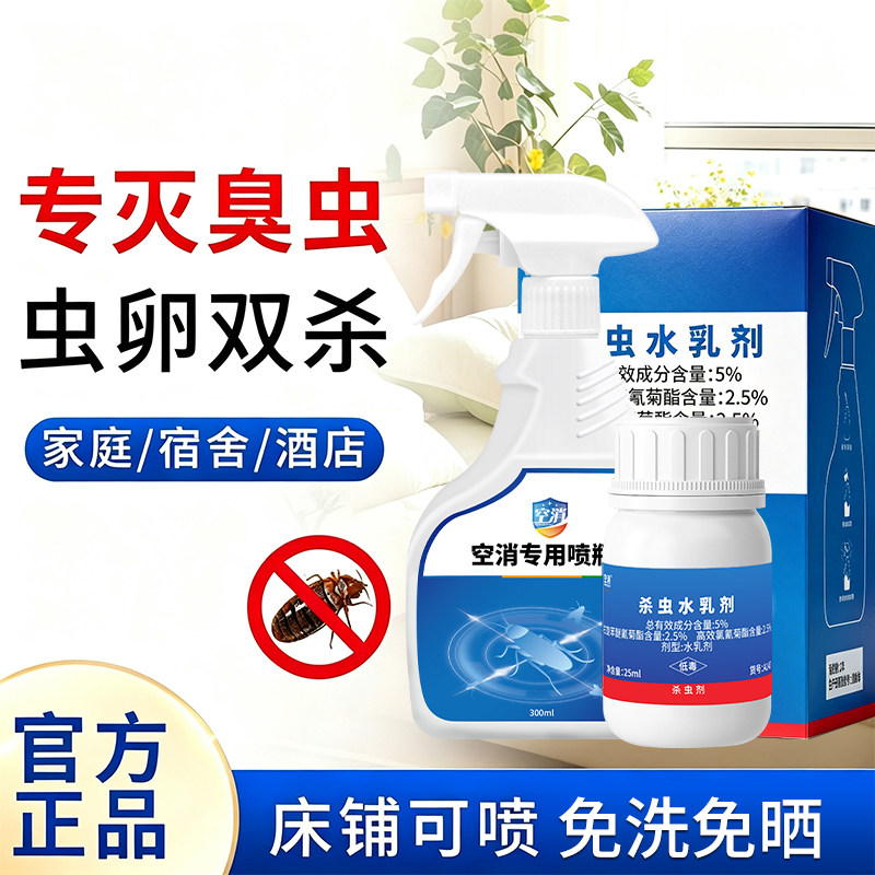 臭虫药杀虫剂卧室宿舍酒店家庭用床铺驱虫卵双杀臭虫床虱跳蚤专用