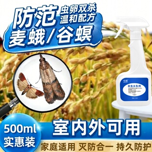 印度谷螟杀虫剂麦蛾杀螟蛾麦驱蛾子蛾蝴蝶螟虫灭飞蛾药去娥子喷剂