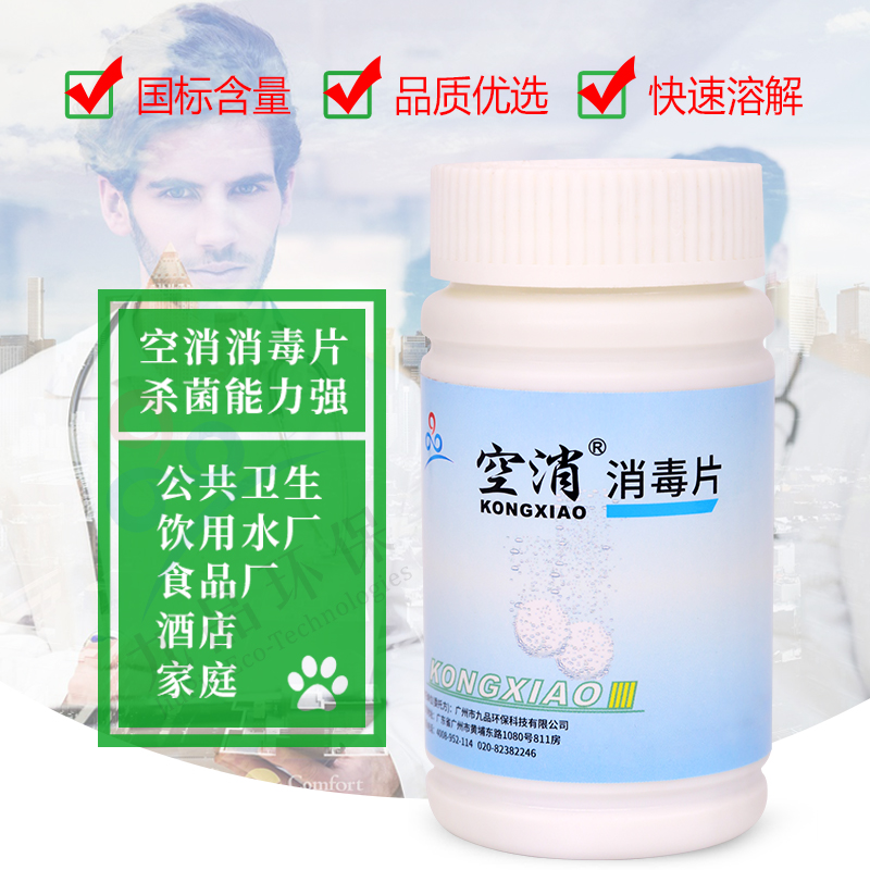 空消84泡腾片食品级消毒片学校幼儿园家用浴缸卫生间杀菌喷雾含氯