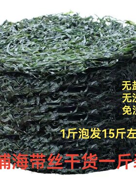 霞浦烘干海带丝干货无盐无沙免洗速食凉拌500g克1斤适合饭店商用