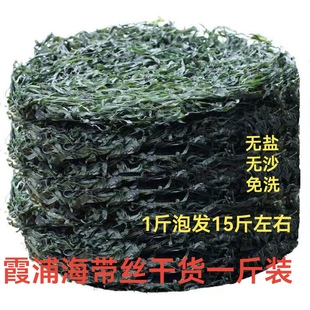 霞浦烘干海带丝干货无盐无沙免洗速食凉拌500g克1斤适合饭店商用