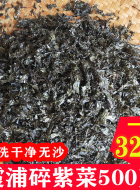 霞浦野生碎紫菜500g1斤散装无沙免洗紫菜干货蛋花汤 福鼎肉片食堂