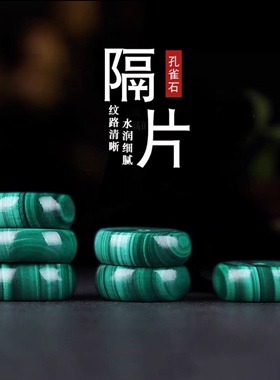 孔雀石隔片 佛珠手链diy精品配饰 念珠隔珠小装饰品搭配