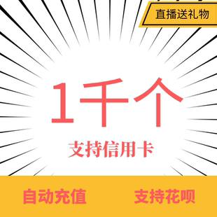 自动充值送礼物专用1000/3000/9800/2980/5180/1w币