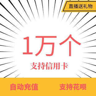 自动充值送礼物专用10003/000/9800/2980/5180/1w币