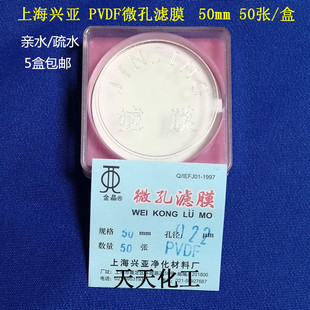 PVDF微孔滤膜 50张 聚偏氟乙烯膜 50mm0.22 盒 亲水疏水 上海兴亚