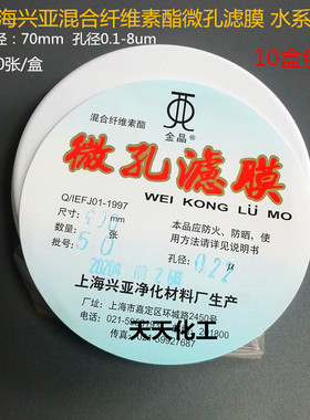 上海兴亚混合纤维素酯微孔滤膜水系70mm*0.22 0.45 0.8 1.2um50张