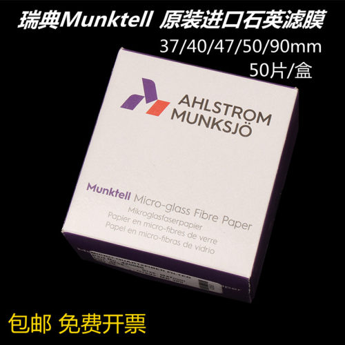原装进口瑞典Munktel石英滤膜 石英纤维滤筒47 50 90mm50张 MK360