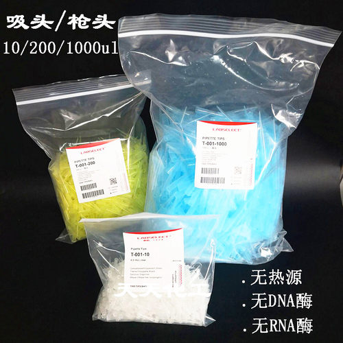 甄选移液枪吸头10ul 200ul1000ul无DNA RNA酶无热源枪头袋装
