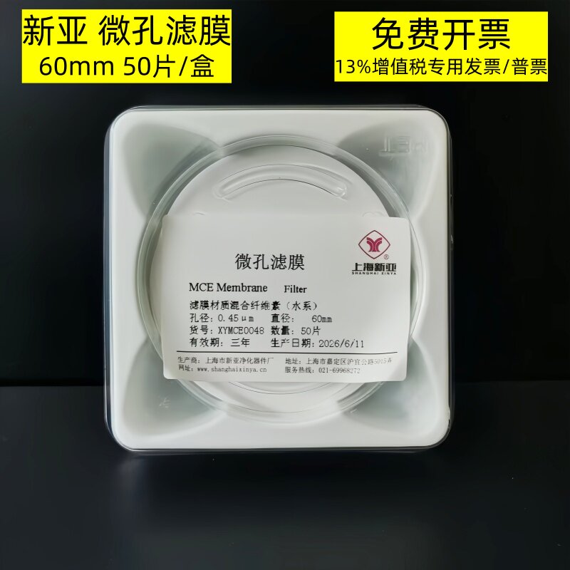 上海新亚 微孔滤膜 混合膜（水系/有机）60mm*0.45/0.22um50张/盒