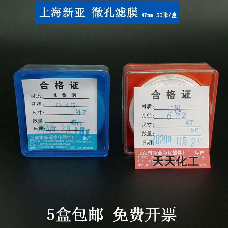 上海新亚 微孔滤膜混合膜水系/尼龙有机47mm*0.45 0.22 0.8um50张 标准件/零部件/工业耗材 滤膜 原图主图