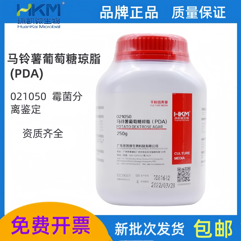 马铃薯葡萄糖琼脂培养基（PDA) 250g/瓶 广东环凯021050促销包邮