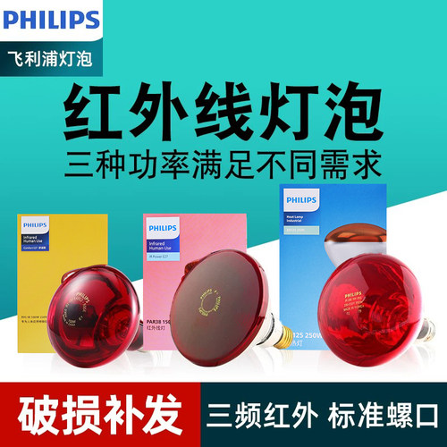 飞利浦红外线理疗灯泡家用保温150W250W烤灯进口红外线美容院灯泡