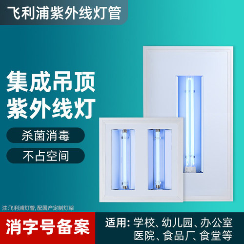 飞利浦紫外线消毒灯吸顶集成吊顶嵌入天花铝扣板暗装平板紫外线灯