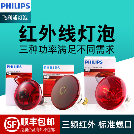 飞利浦红外线理疗灯泡家用保温150W250W烤灯进口红外线美容院灯泡