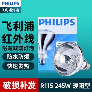 飞利浦浴霸灯泡245W取暖灯卫生间浴室灯暖防爆家用R115红外线热灯