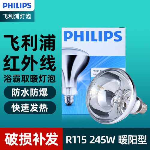 飞利浦浴霸灯泡245W取暖灯卫生间浴室灯暖防爆家用R115红外线热灯
