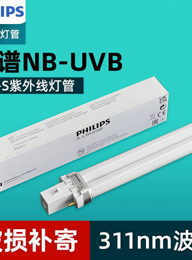 飞利浦311窄谱光疗NB-UVB紫外线PL-S 9W/01/2p白斑牛皮藓光疗灯管