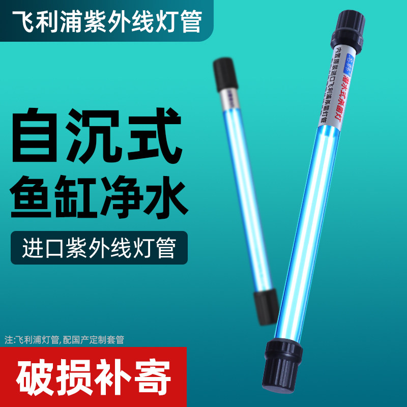 飞利浦鱼缸杀菌灯水族UV杀菌灯鱼池鱼缸杀菌除藻灯紫外线消毒灯