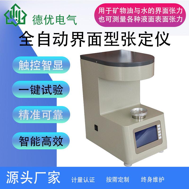 全自动液面张力测定仪表面张力测试仪全自动表界面张力测试仪