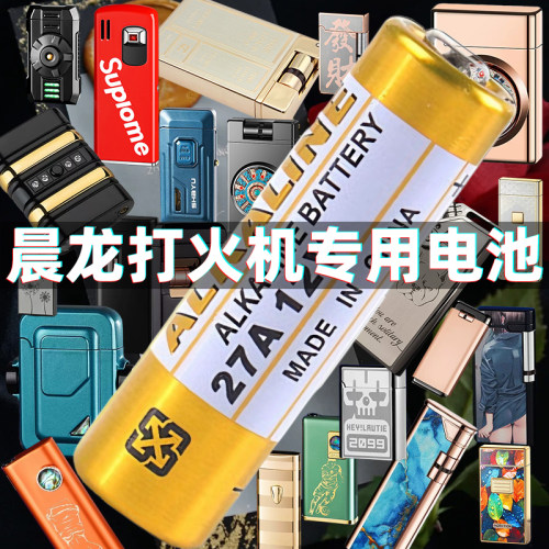 感应新款晨龙打火机专用电池