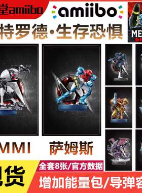 密特罗德生存恐惧amiibo卡银河战士联动萨姆斯EMMI METROID DREAD