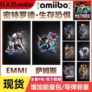 密特罗德生存恐惧amiibo卡银河战士联动萨姆斯EMMI METROID DREAD