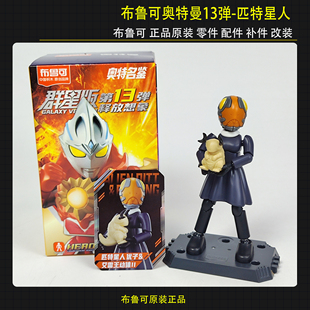 布鲁可积木人偶奥特曼群星13弹匹特星人艾雷王幼仔拼装玩具原装