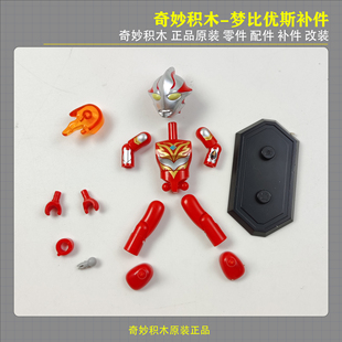 奇妙积木翻翻乐第一弹光之英雄梦比优斯奥特曼零件配件补件改装