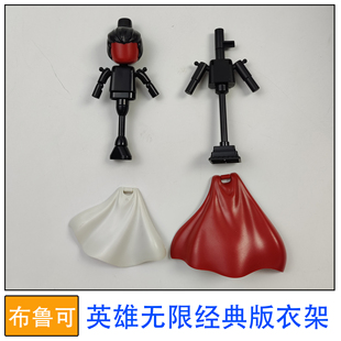布鲁可积木人偶英雄无限经典版衣架披风集合拼装玩具零件配件补件