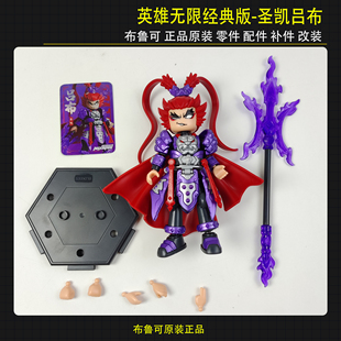 布鲁可积木人偶英雄无限经典版圣凯吕布零件配件原装正品拼装玩具