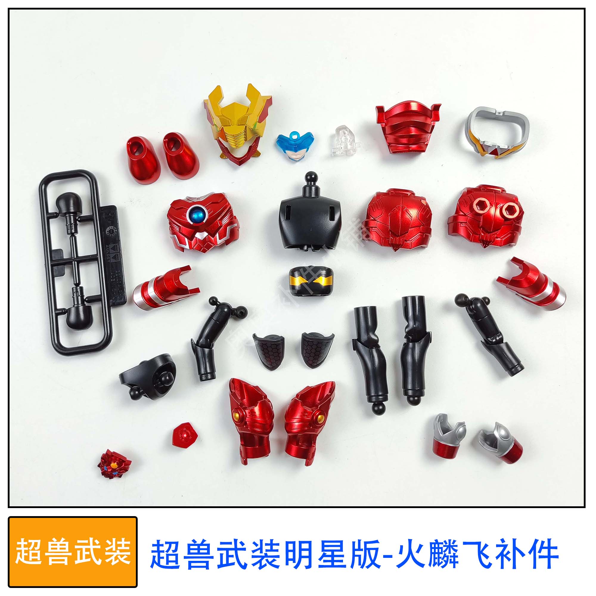奥迪双钻积木人偶超兽武装明星一弹火麟飞拼装玩具零件改件补件