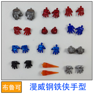 布鲁可积木人偶漫威钢铁侠手型拼装玩具零件补件改件替换件配件