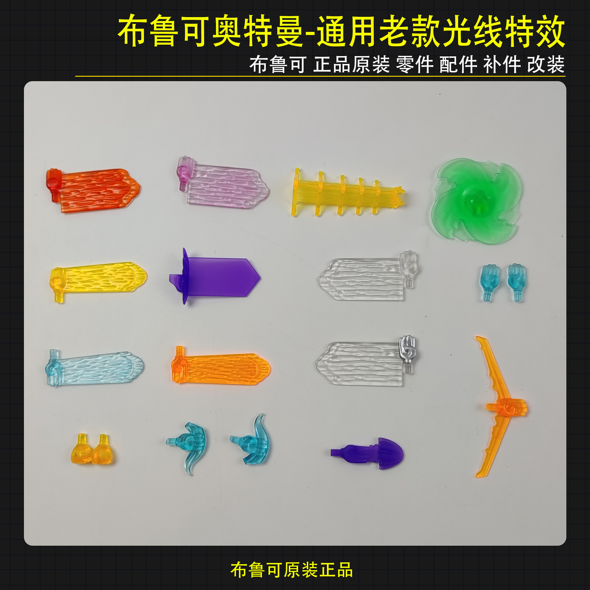 布鲁可积木人偶奥特曼通用老款光线特效拼装玩具零件配件补件改装,玩具/童车/益智/积木/模型,儿童机器人/变形玩具,淘宝优惠券,粉丝福利购,淘宝优惠卷